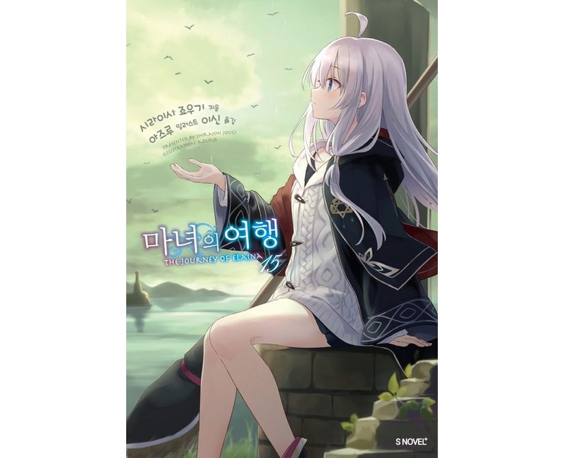 마녀의 여행 15권 소설