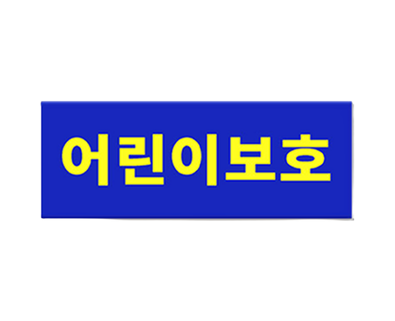 긱베어 어린이 보호 차량 표지판 보호자동승 자석 세트