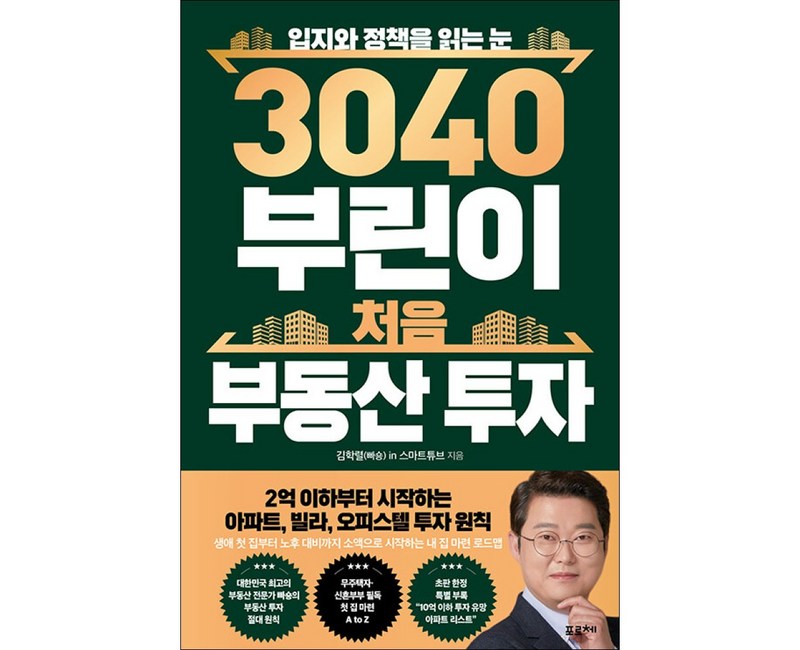 3040 부린이 처음 부동산 투자:입지와 정책을 읽는 눈