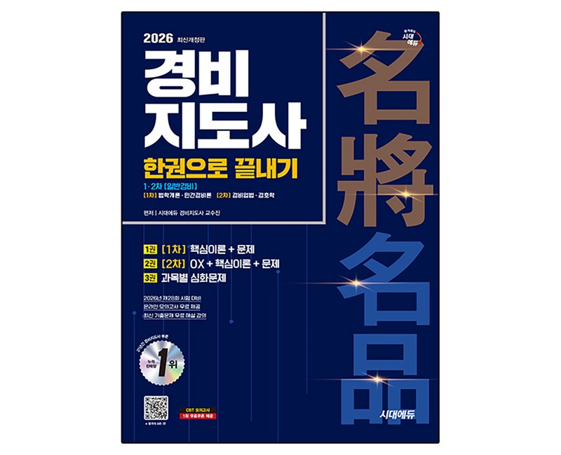 2026 시대에듀 경비지도사 한권으로 끝내기 [일반경비] 개정판