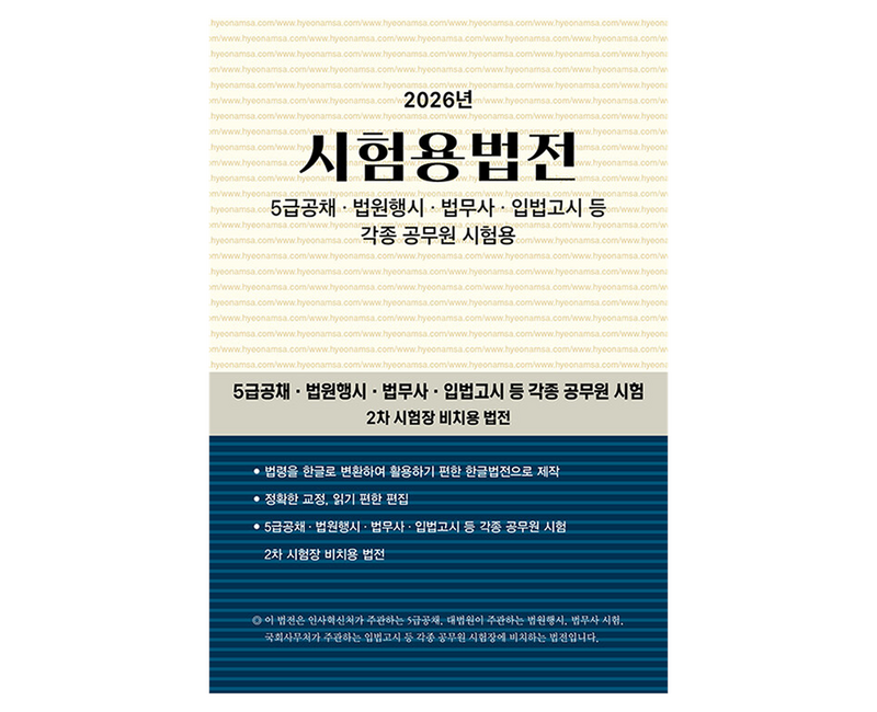 2026 시험용법전:5급 공채, 법원행시, 법무사, 입법고시 등 각종 공무원 시험용
