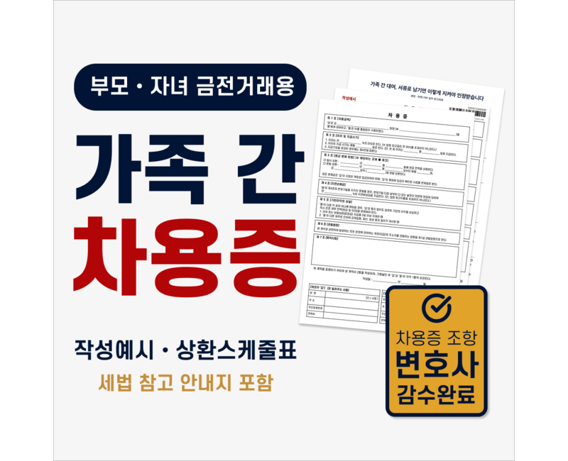 가족 간 금전거래용 필름드림 차용증 양식