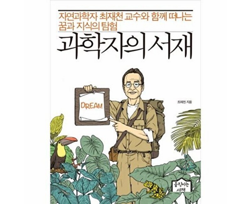 과학자의 서재 : 자연과학자 최재천 교수와 함께 떠나는 꿈과 지식의 탐험