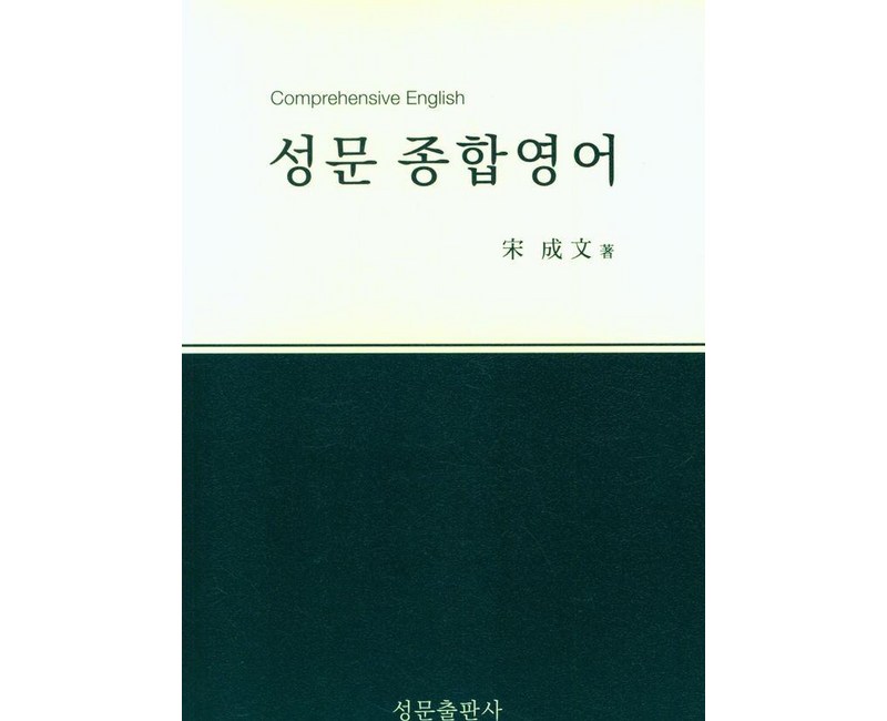 성문 종합영어