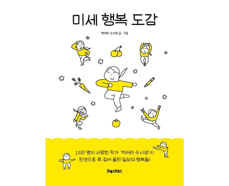 미세 행복 도감