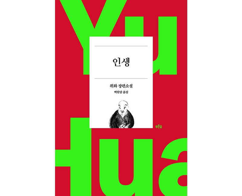 인생 (작가 등단 40주년 기념 리커버 특별판)