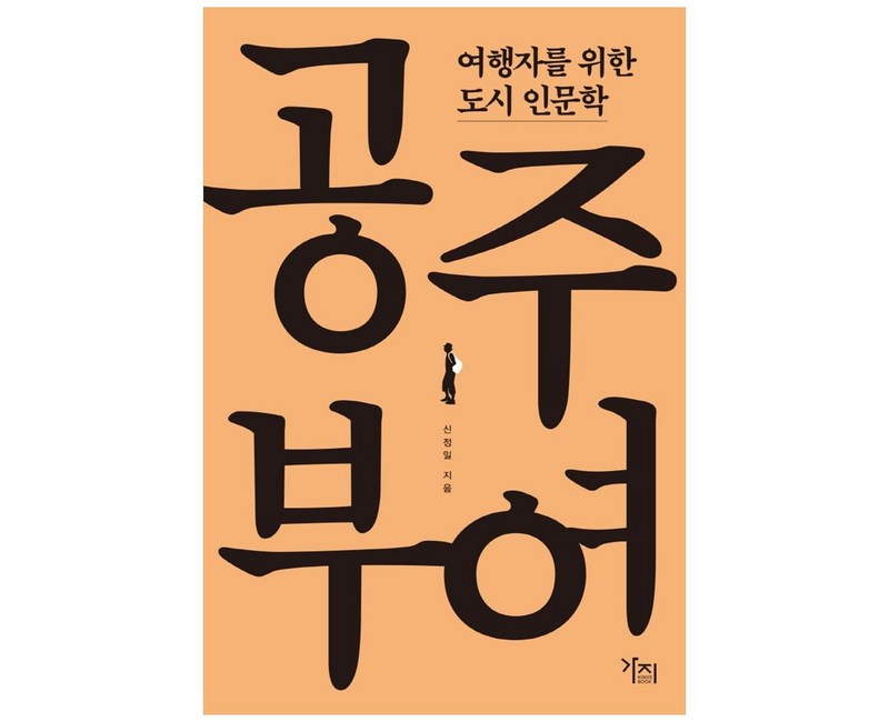 여행자를 위한 도시 인문학: 공주, 부여