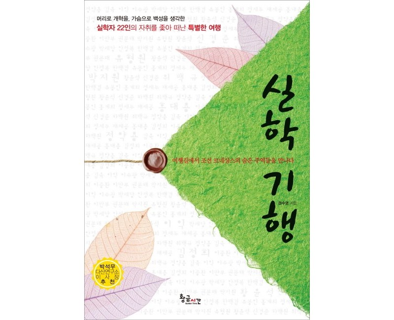 실학기행:여행길에서 조선 르네상스의 숨은 주역들을 만나다