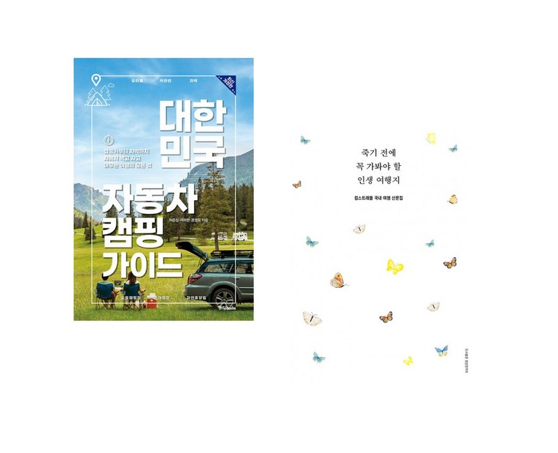 (허준성) 대한민국 자동차 캠핑 가이드 + (킴스트래블) 죽기 전에 꼭 가봐야 할 인생 여행지 (전2권)