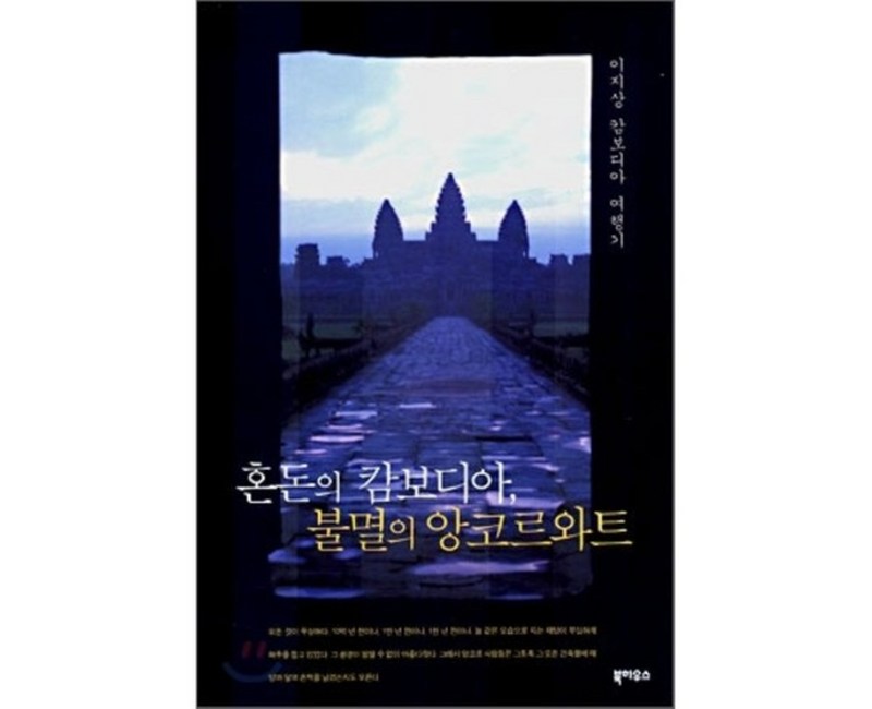 혼돈의 캄보디아 불멸의 앙코르와트 : 이지상 캄보디아 여행기