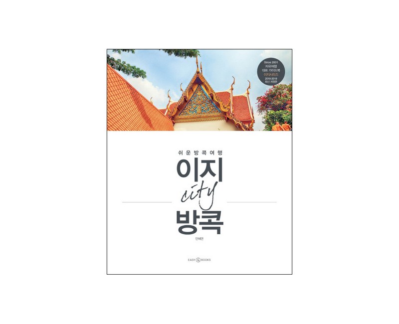이지 시티 방콕(2018-2019):쉬운 방콕 여행