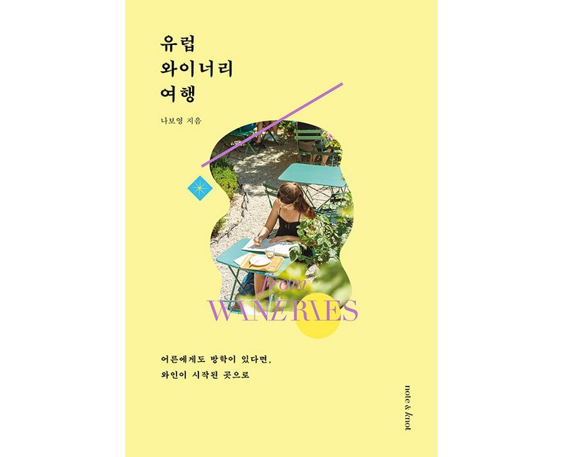 유럽 와이너리 여행 : 어른에게도 방학이 있다면 와인이 시작된 곳으로