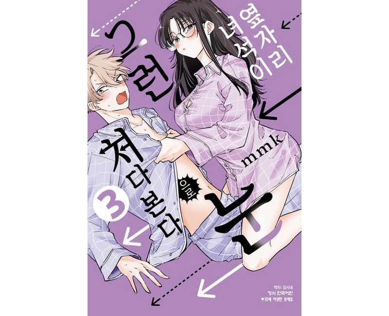 옆자리 녀석이 그런 눈으로 쳐다본다 3권 만화책 (더블특전판)