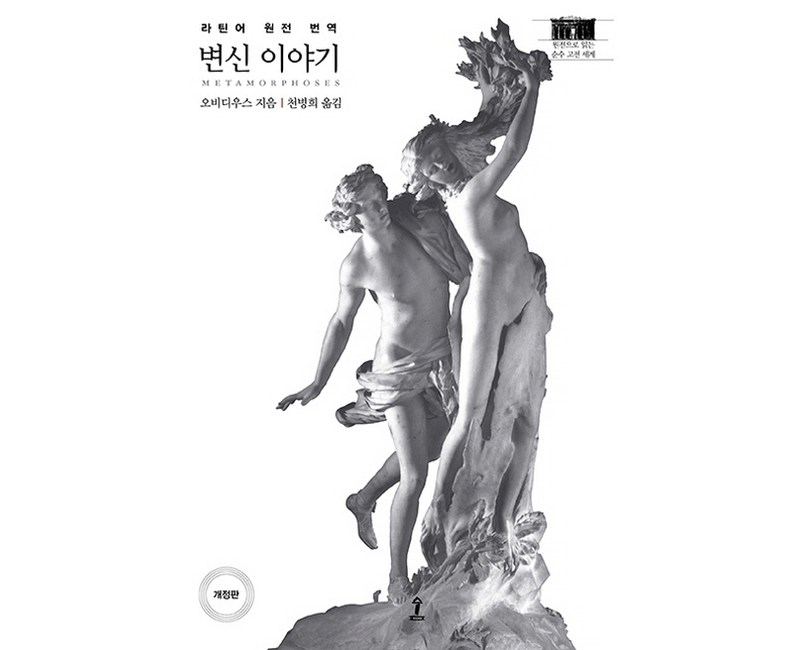 변신 이야기:라틴어 원전 완역본