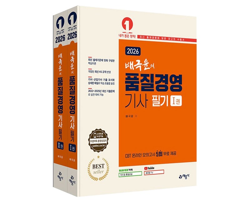 2026 배극윤의 품질경영기사 필기 전 2권