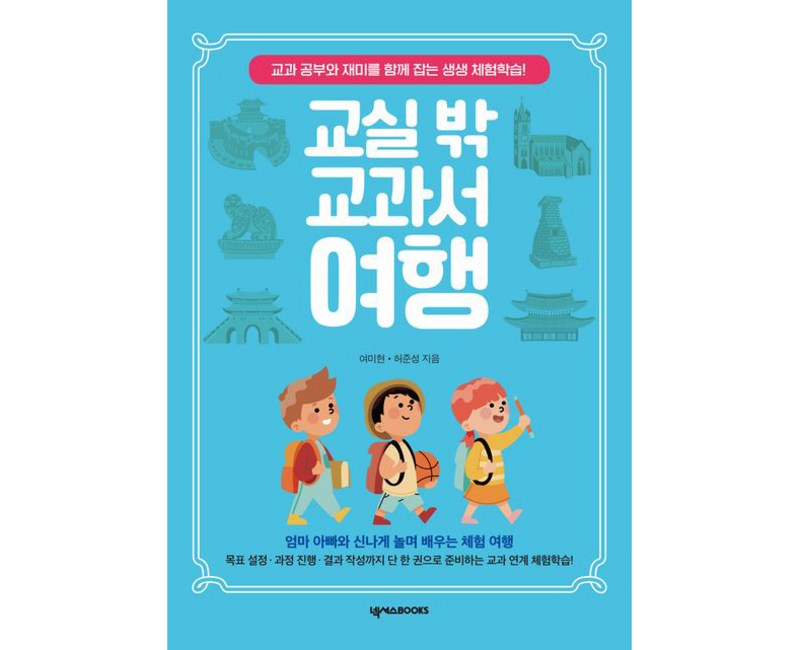 교실 밖 교과서 여행