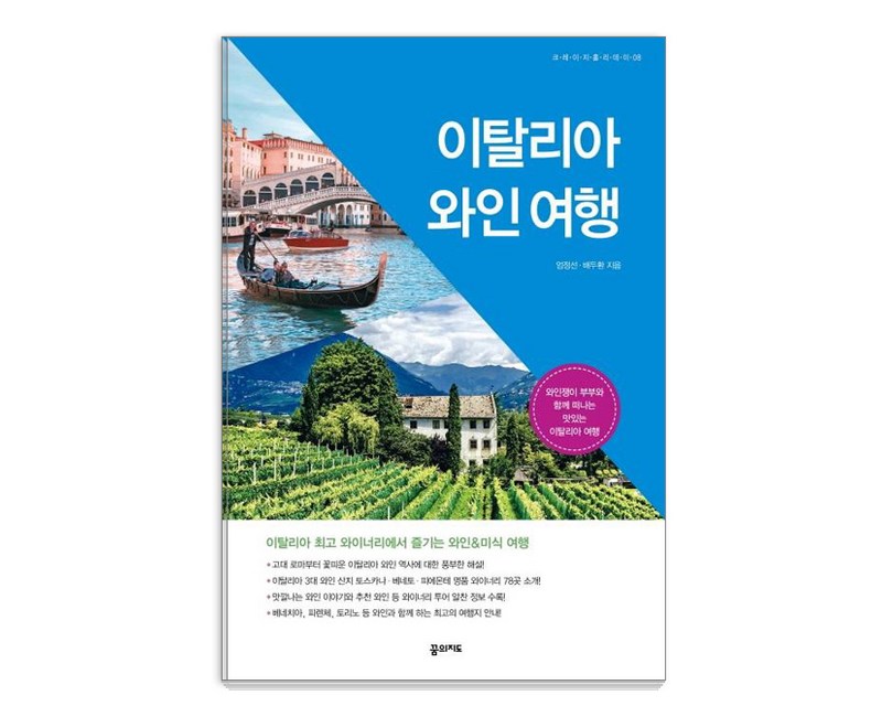 이탈리아 와인 여행: 와인쟁이 부부와 함께 떠나는 맛있는 이탈리아 여행 크레이지 홀리데이 8