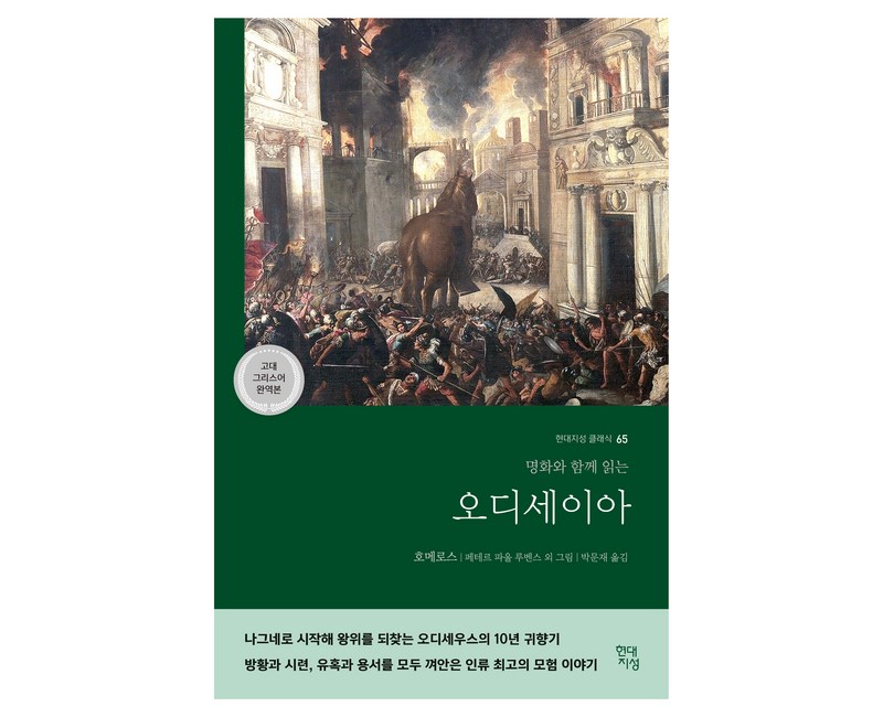 오디세이아(고대 그리스어 완역본):명화와 함께 읽는