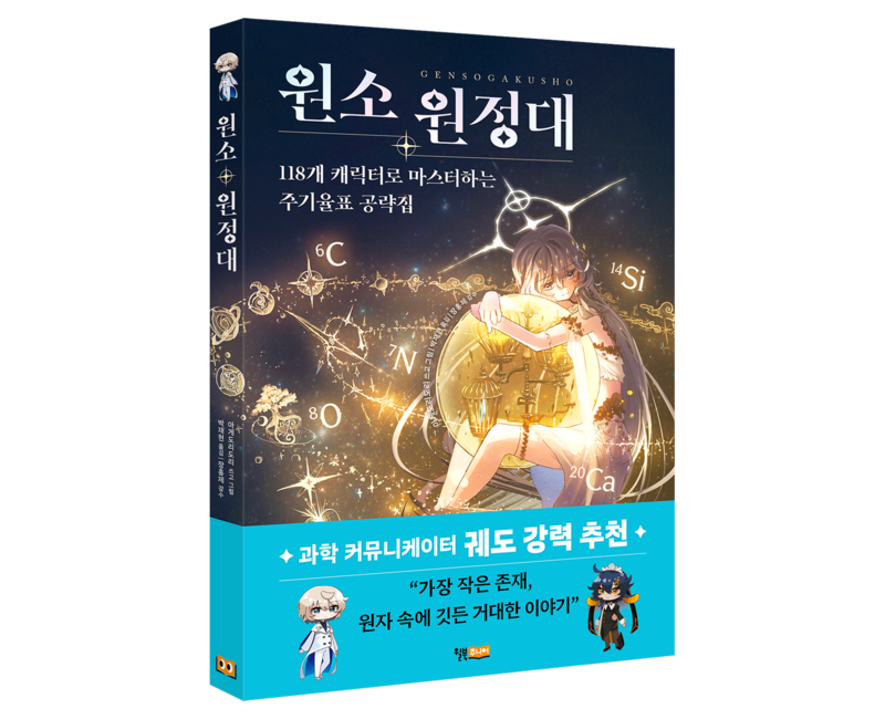 원소 원정대