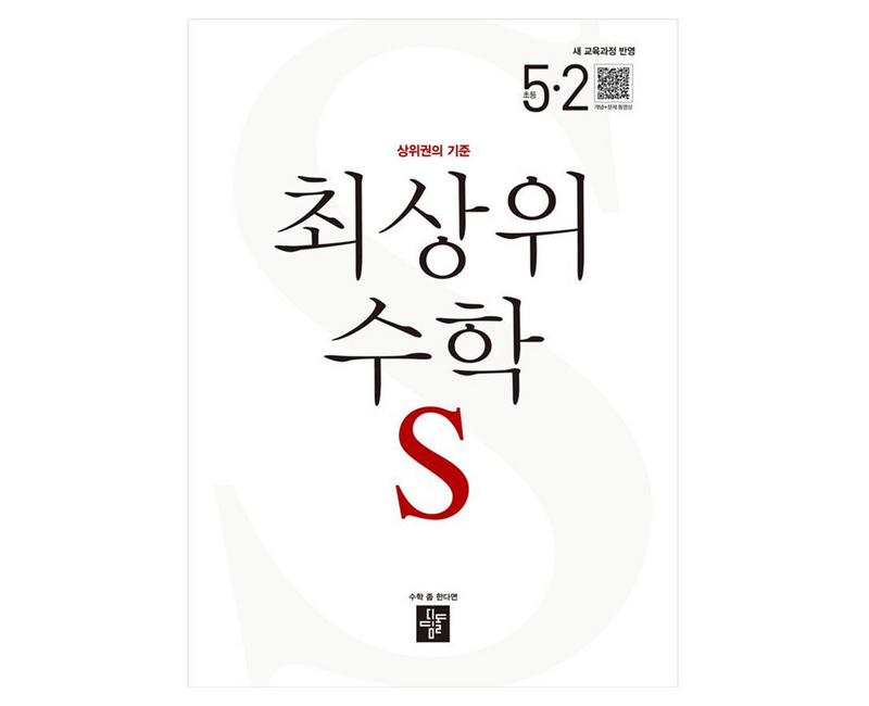 디딤돌 최상위수학S 새 교육과정 반영