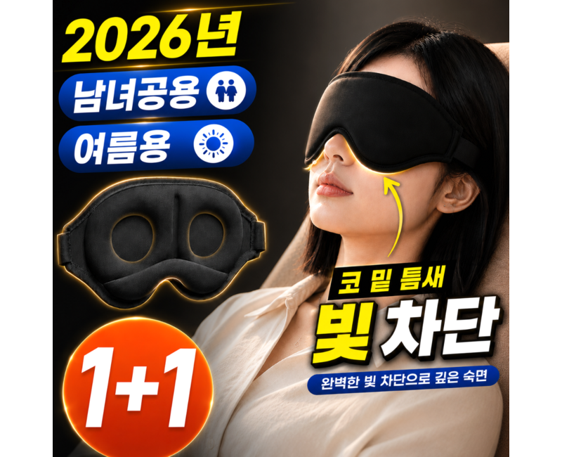 펠코스 수면 안대 암막 남자 여자