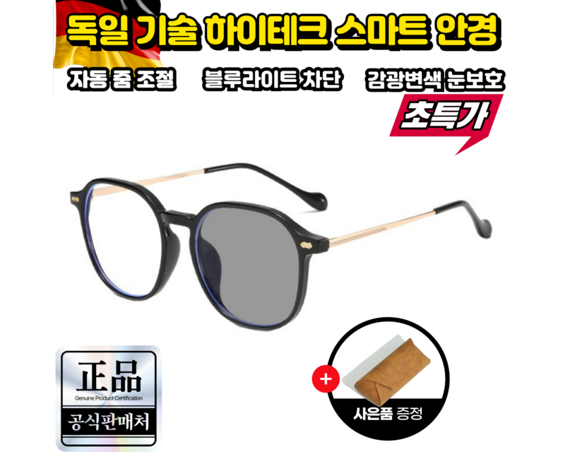 [홈쇼핑] 독일 기술 하이테크 스마트 안경 스마트 다초점 자동 변색 돋보기 감광 변색 블루라이트 차단 독서 운전  안경