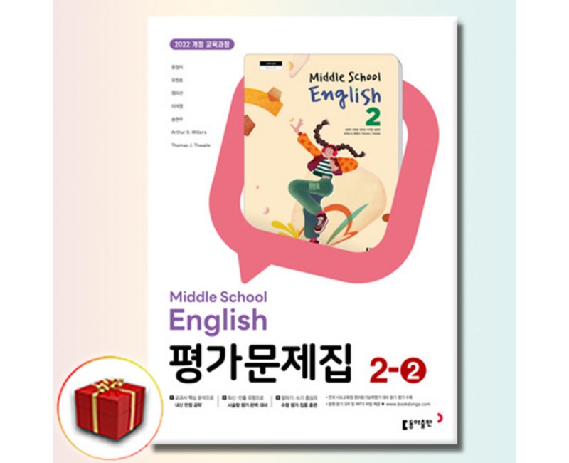 동아출판 중학교 영어 2-2 평가문제집 중학 중등 중2-2 2학년 2학기 동아 윤정미
