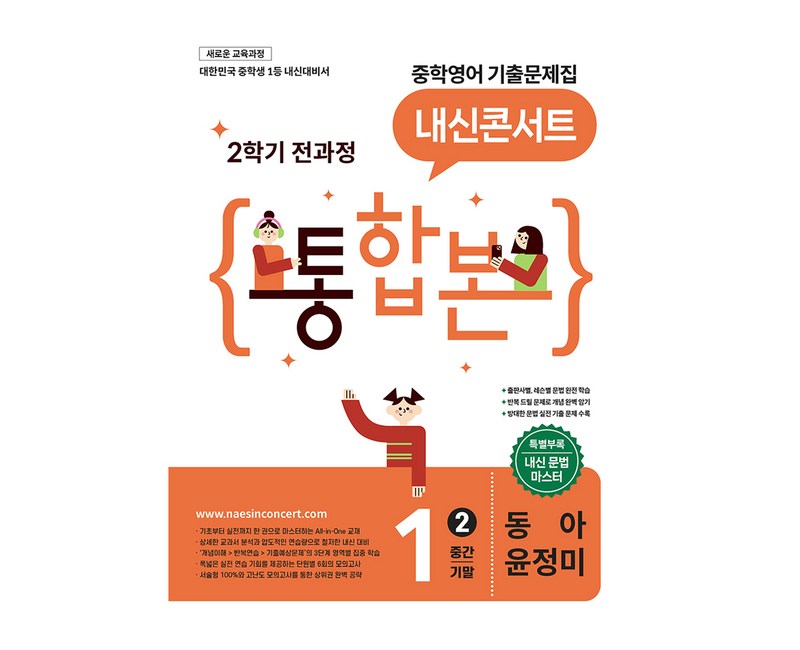내신콘서트 중학 영어 기출문제집 1-2 전과정 통합본(중간 기말)(동아 윤정미)(2026):새로운 교육과정