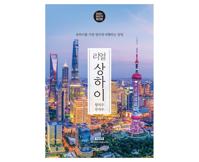 리얼 상하이: 항저우 쑤저우(2026~2027):상하이를 가장 멋지게 여행하는 방법