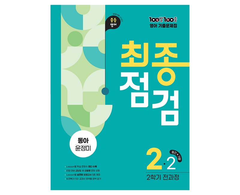 2022년 개정 교육과정 반영 100발100중 기출문제집 최종점검 2학기 전과정 동아 윤정미