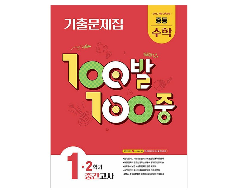 100발 100중 중등 수학 1-2 중간고사 기출문제집(2026):2022 개정 교육과정
