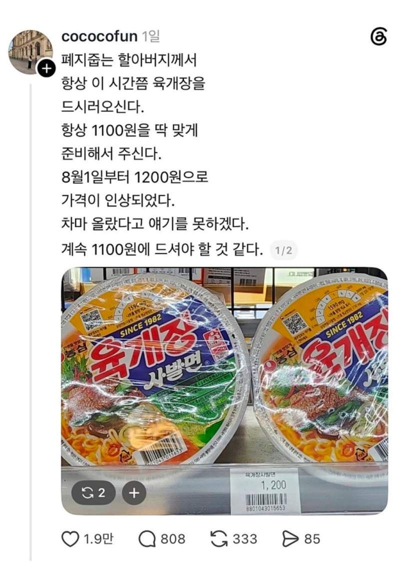 폐지줍는 할아버지께서 항상 컵라면 육개장 드시러 오시는데 가격 인상