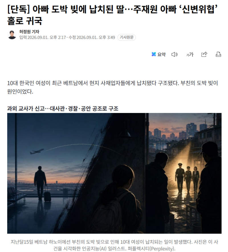 도박 빚에 10대 딸 베트남에서 납치.. 아빠는 ‘신변 위협’에 홀로 귀