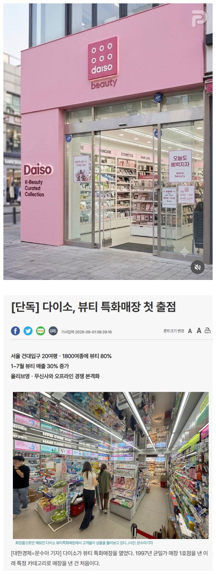 올리브영 잡는다! 다이소 뷰티 출범.jpg