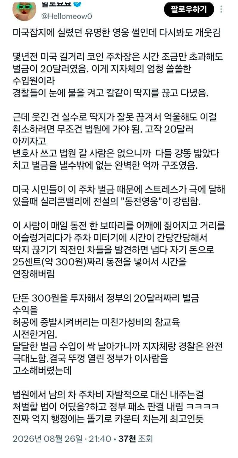 미국 길거리 주차단속의 코인 영웅
