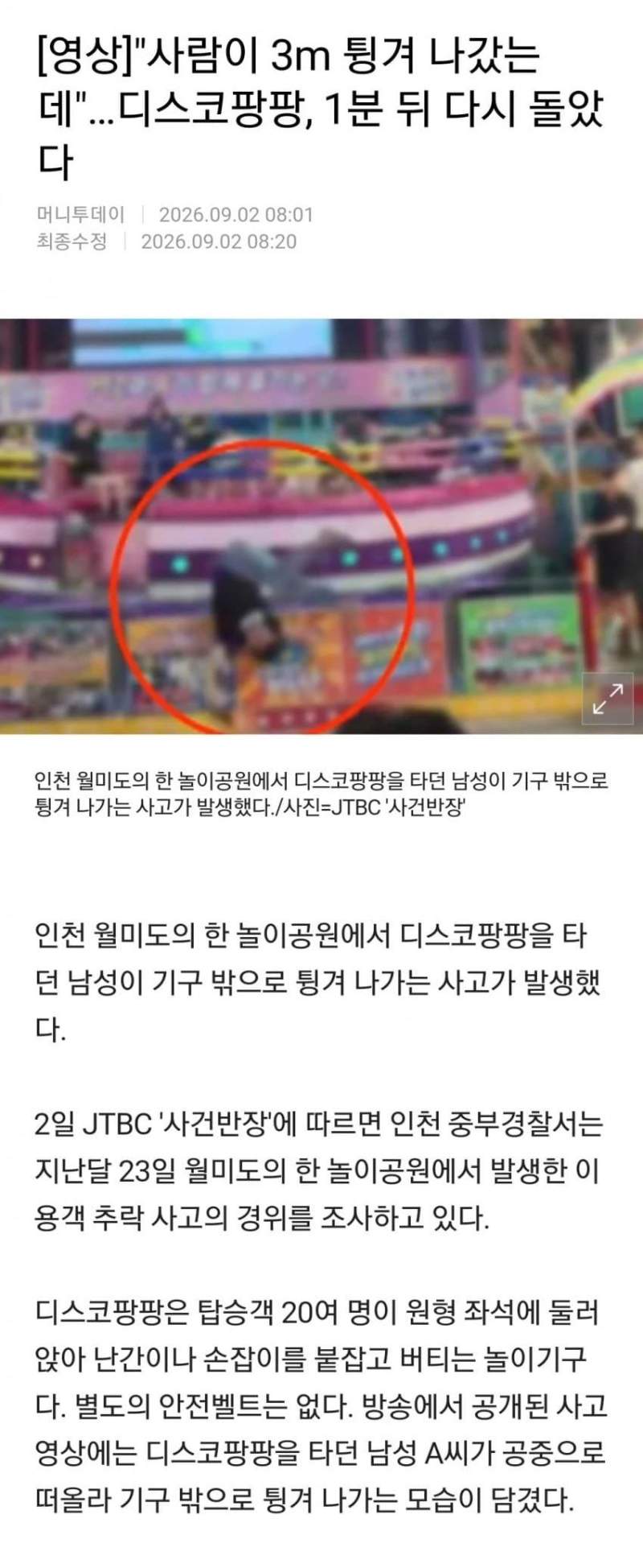 사람이 튕겨 나갔는데 1분만에 운행 재개한 디스코팡팡.news