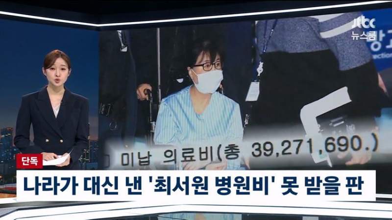 국가가 대신 낸 최순실 병원비, 못받을판.news