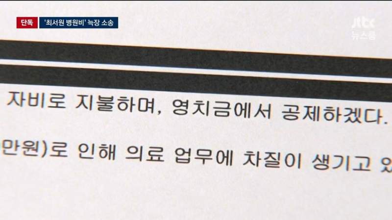 국가가 대신 낸 최순실 병원비, 못받을판.news
