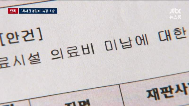 국가가 대신 낸 최순실 병원비, 못받을판.news