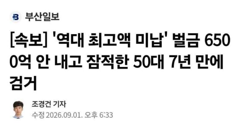 역대 최고액 미납\' 벌금 6500억 안 내고 잠적한 50대 7년만검거.n
