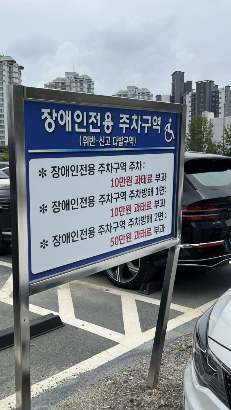 장애인 전용 주차 구역 꼬라지