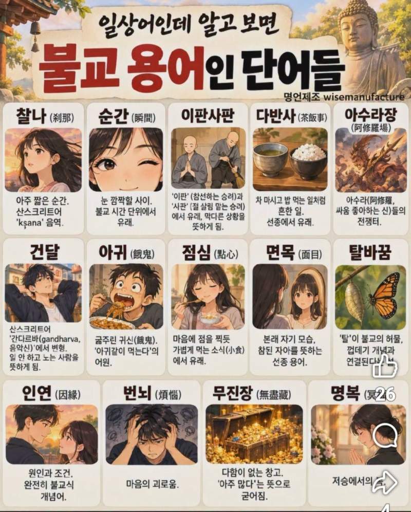 일상용어가 된 불교용어들 ㄷㄷㄷ