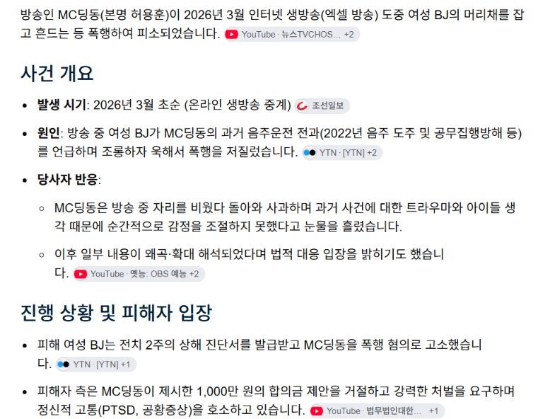 MC딩동 폭행사건