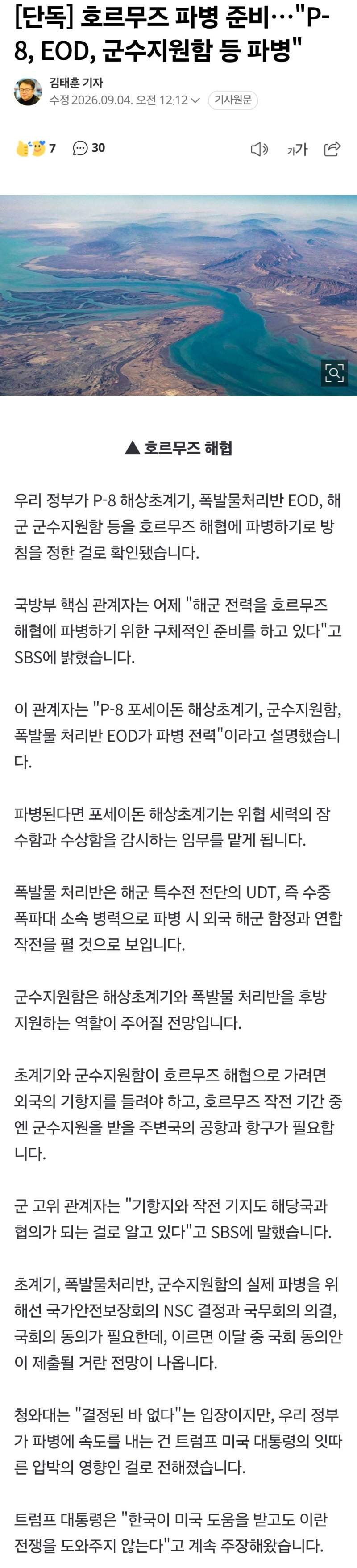 [단독] 호르무즈 파병 준비…