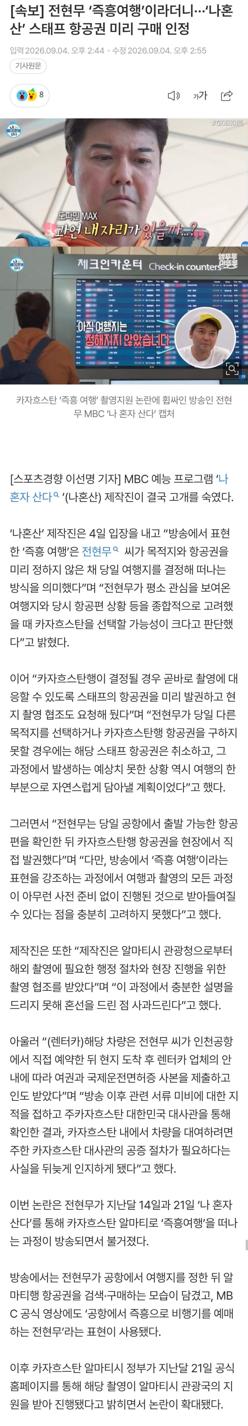 [속보] 전현무 ‘즉흥여행’이라더니···‘나혼산’ 스태프 항공권 미리 구
