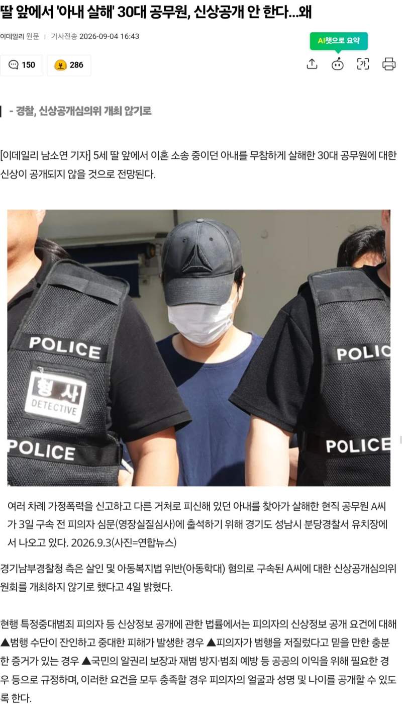 딸 앞에서 '아내 살해' 30대 공무원, 신상공개 안 한다