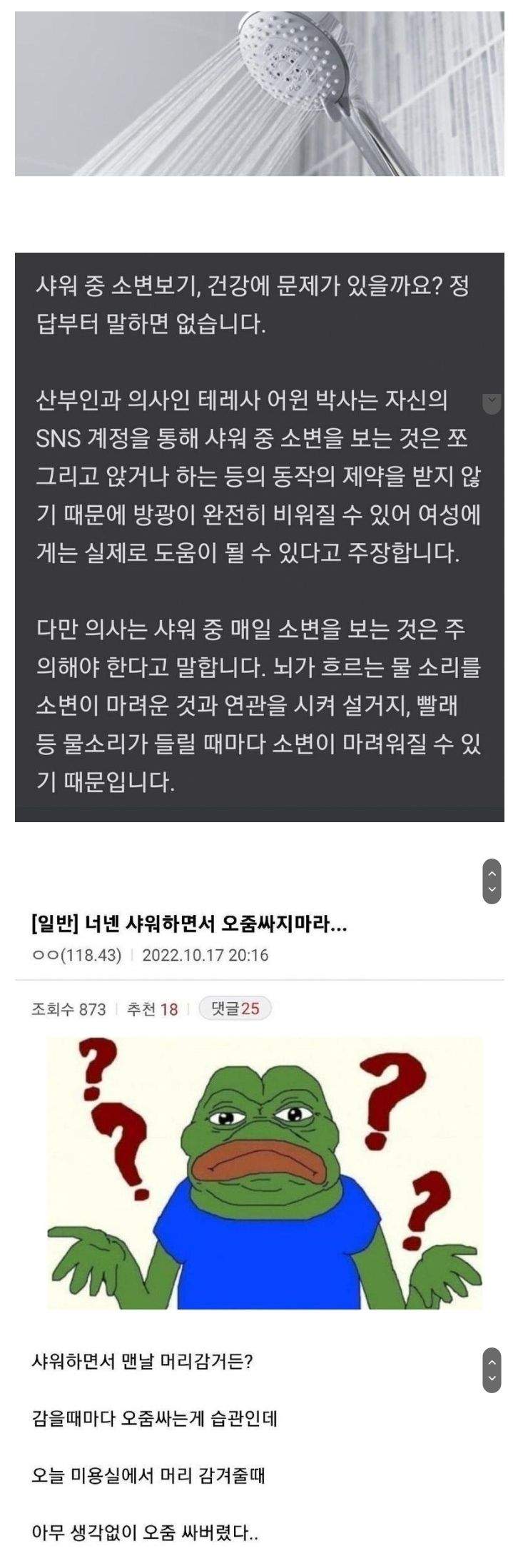 샤워 중 소변보기, 건강에 문제가 있을까요?