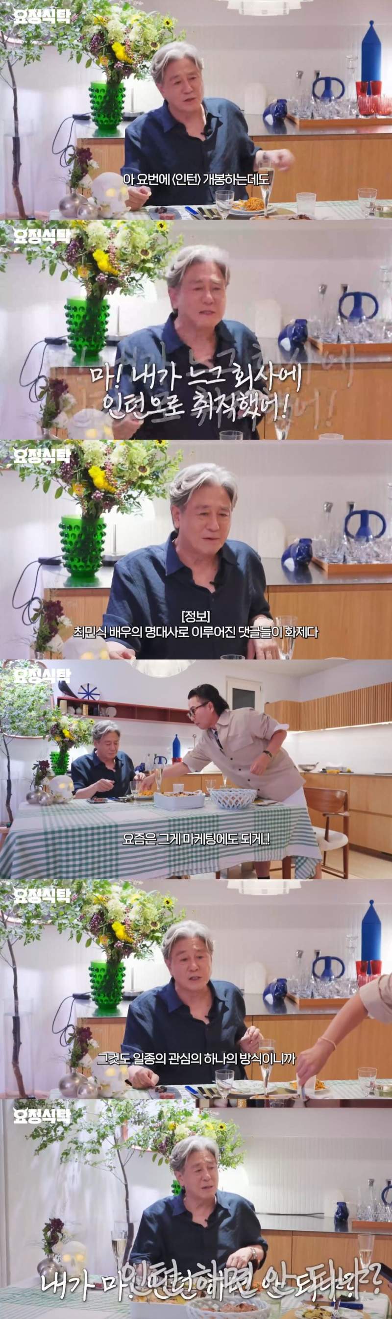 예전 배역들이 댓글을 차지하고 있다는 걸 안 최민식