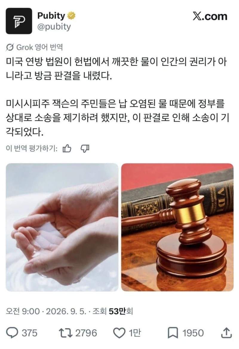 미 연방법원, 깨끗한 물은 국민의 권리 아냐