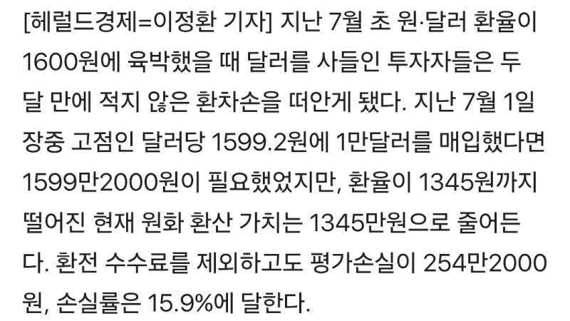 1600원에 1만달러 샀다면 두달새 245만원 손실..